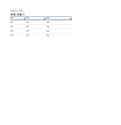 목록 만들기 목록 만들기